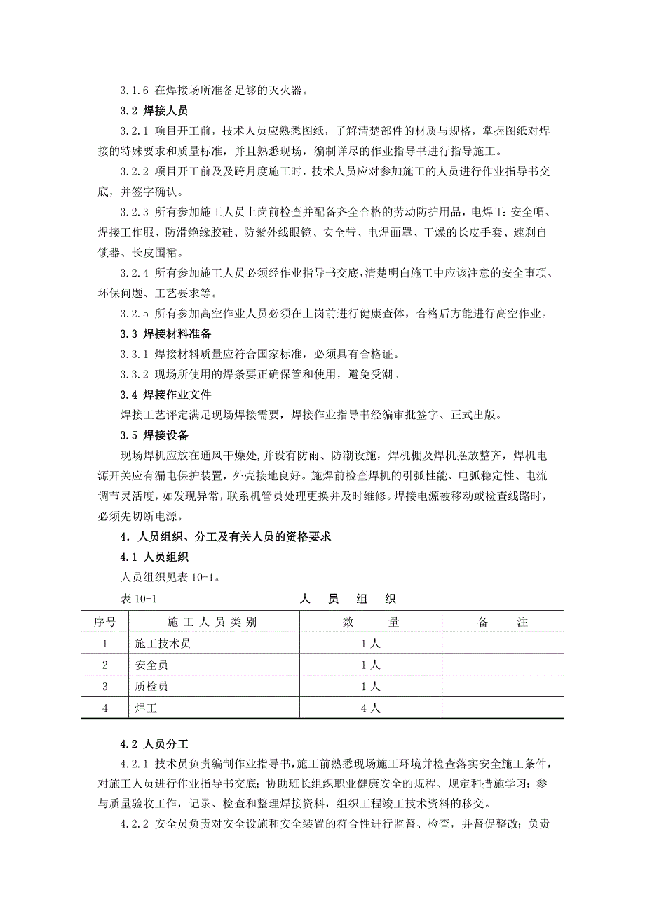 qc电力建设焊接与检测作业指导书：一般支撑钢结构焊接_第2页