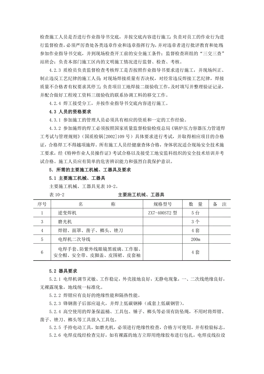 qc电力建设焊接与检测作业指导书：一般支撑钢结构焊接_第3页