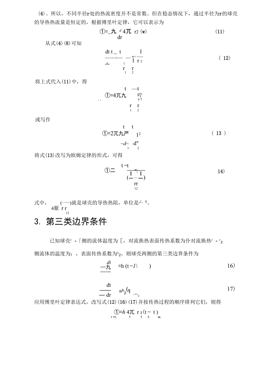 通过球壳的导热_第3页