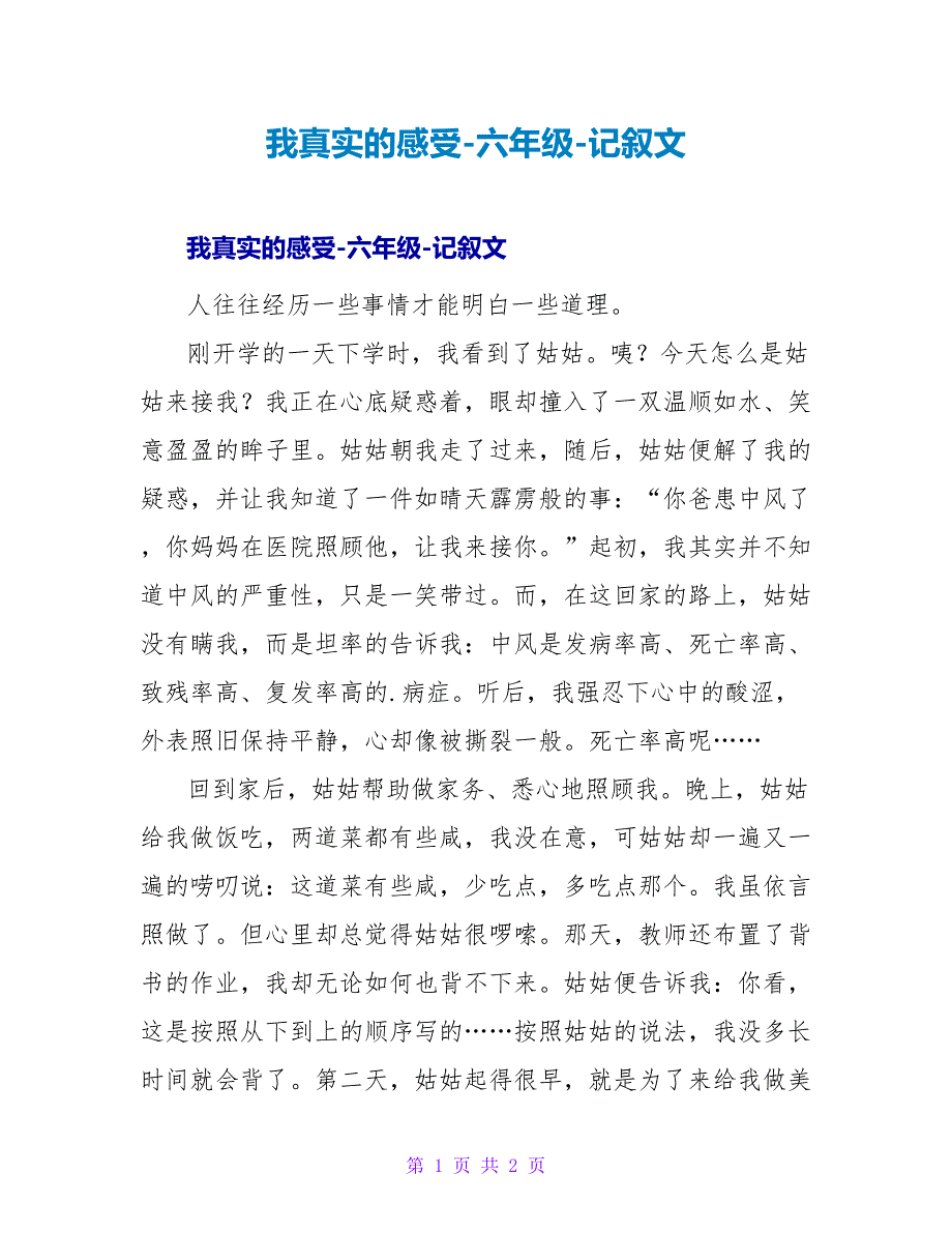 我真实的感受-六年级-记叙文.doc_第1页