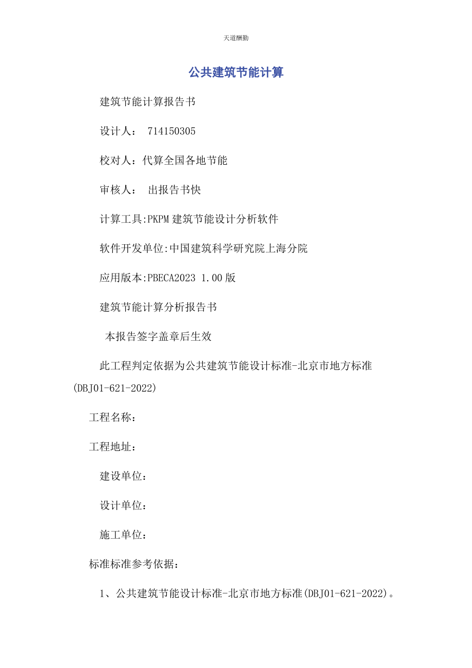 2023年公共建筑节能计算.docx_第1页