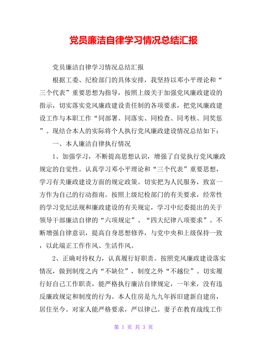 党员廉洁自律学习情况总结汇报_第1页