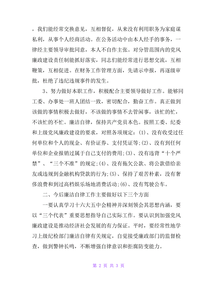 党员廉洁自律学习情况总结汇报_第2页