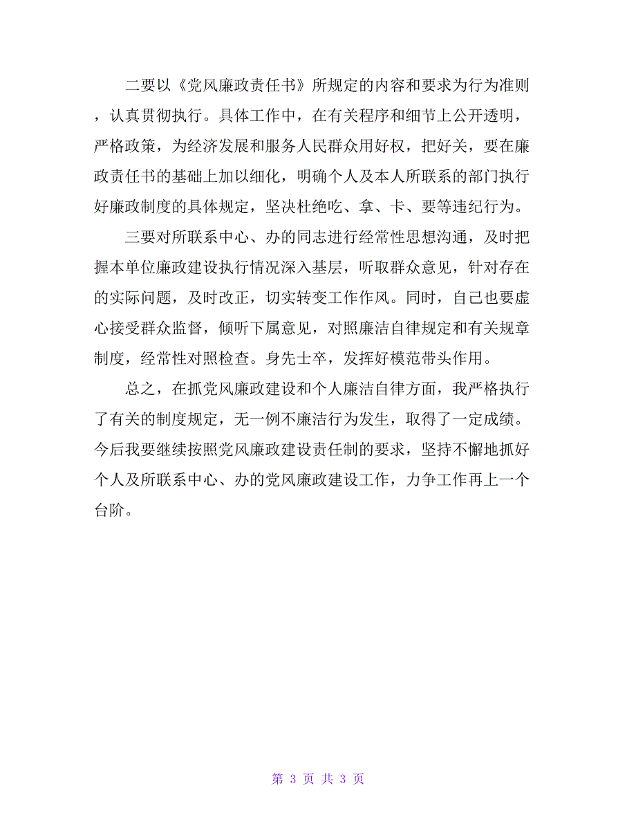 党员廉洁自律学习情况总结汇报_第3页