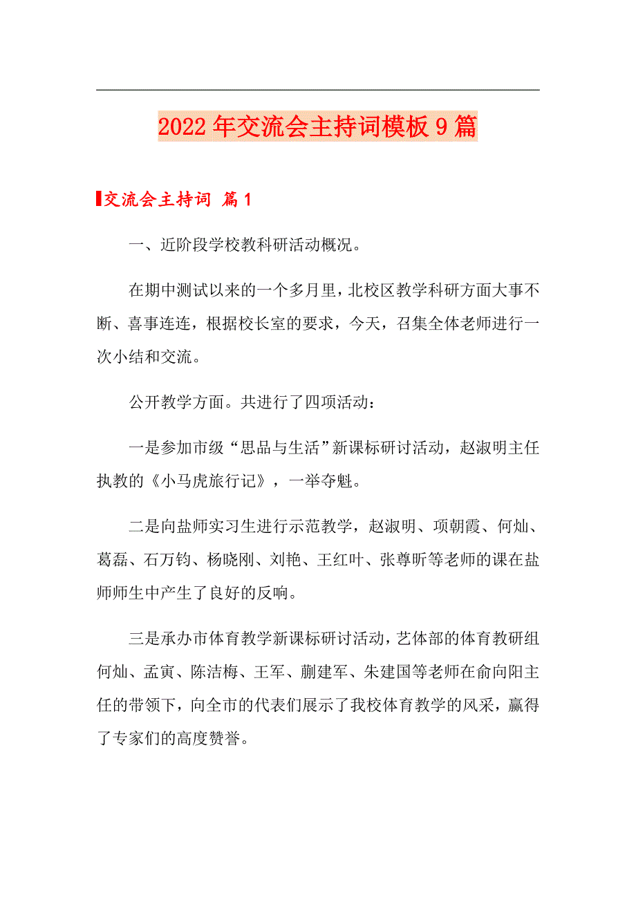 2022年交流会主持词模板9篇_第1页