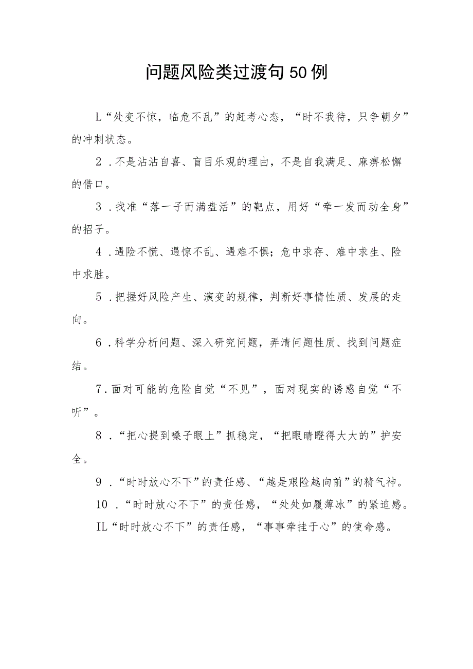 写作技巧：问题风险类过渡句50例_第1页