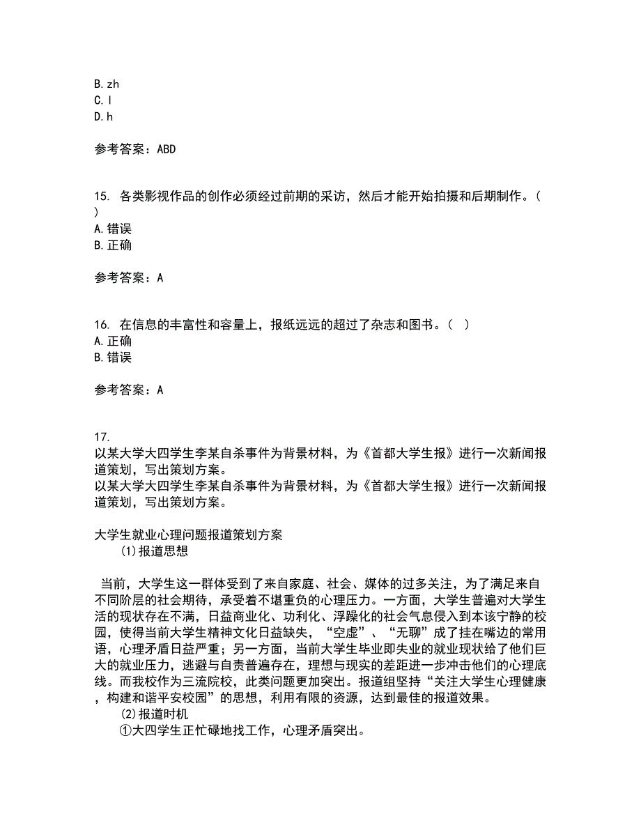 南开大学21春《传播学概论》离线作业2参考答案82_第4页