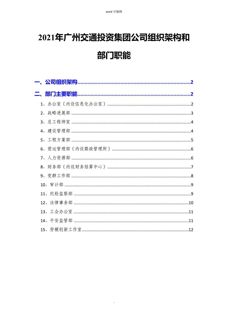 广州交通投资集团公司组织架构和部门职能_第1页