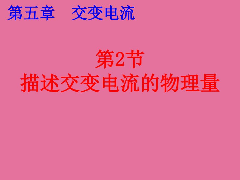 52描述交变电流的物理量图文ppt课件_第1页