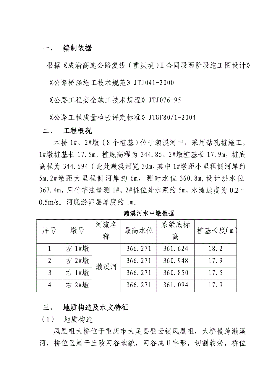 凤凰咀大桥水中墩围堰施工度汛措施_第3页