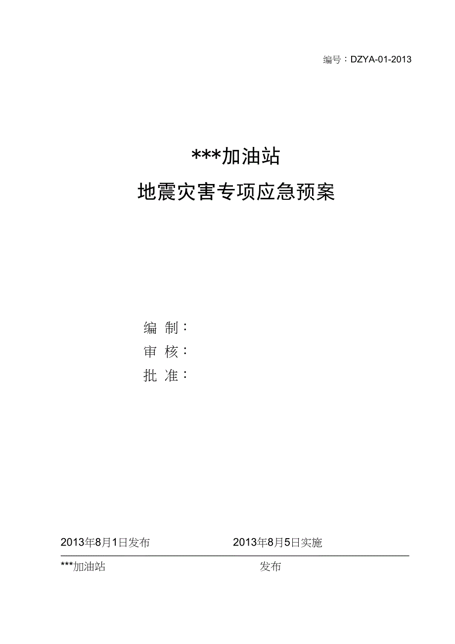 史上最牛的加油站地震灾害专项应急预案_第2页