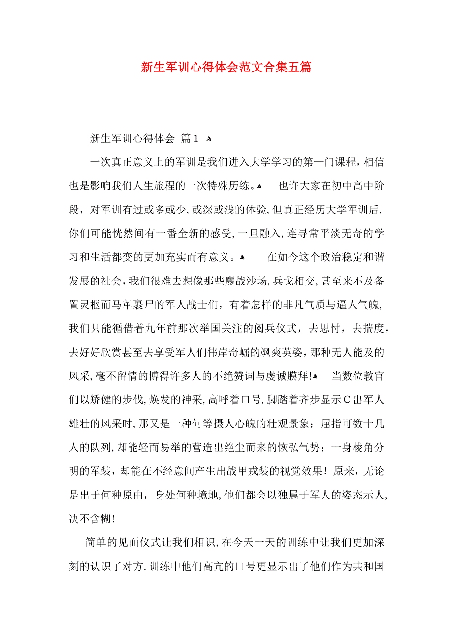 新生军训心得体会范文合集五篇_第1页