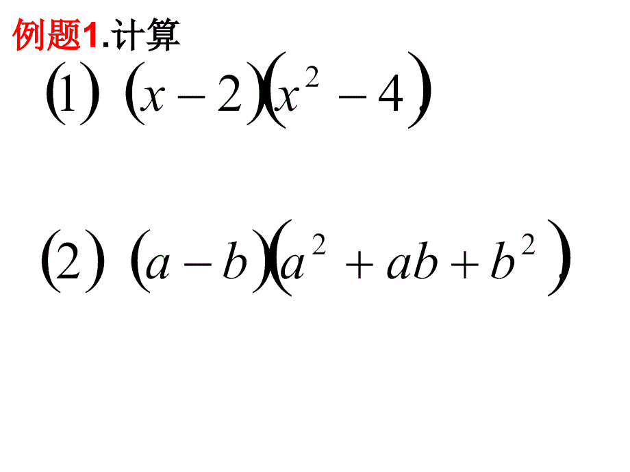 新浙教版七年级下3.3多项式的乘法2已修改ppt课件_第3页