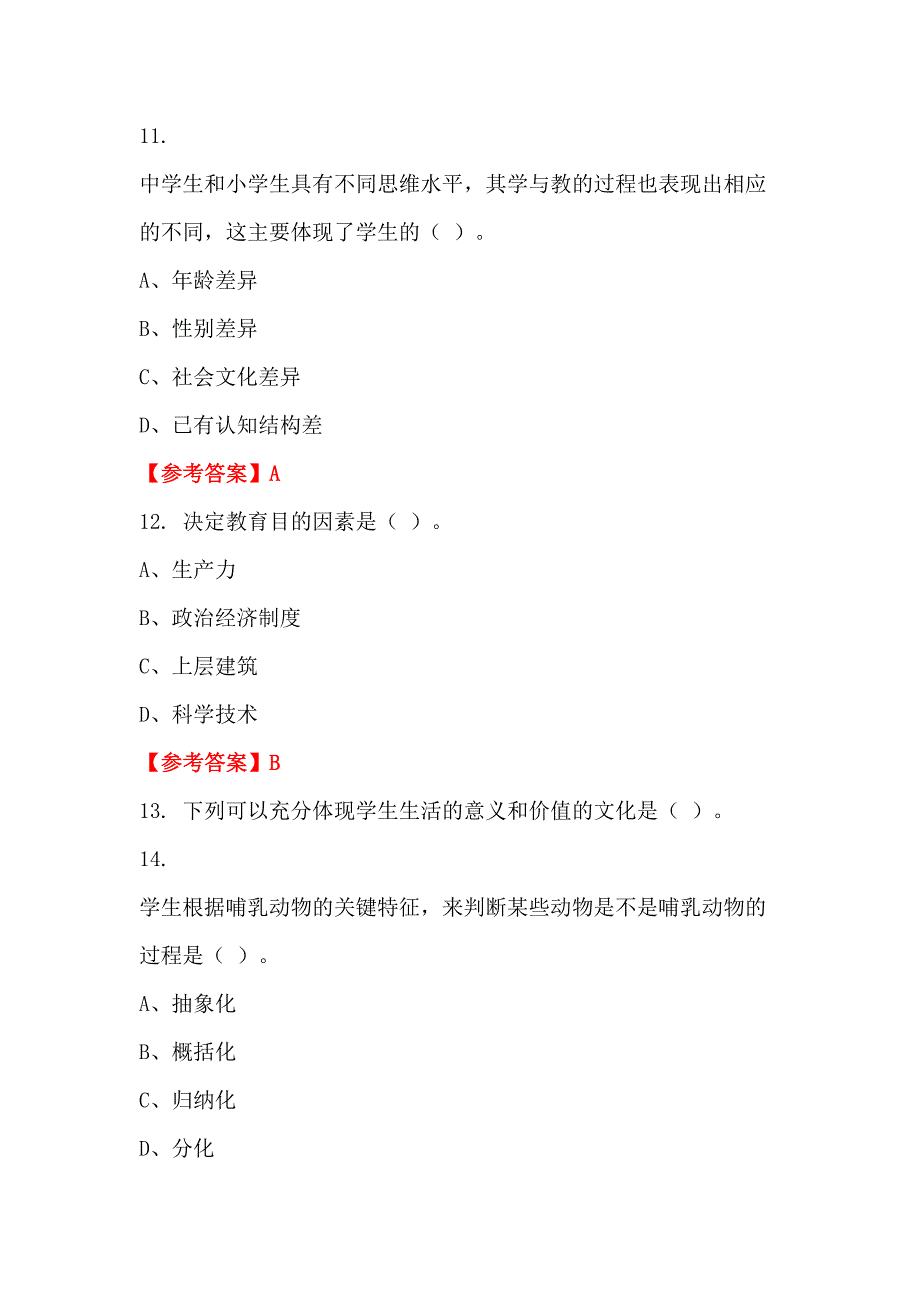 四川省眉山市《教育基本理论》教师教育_第4页