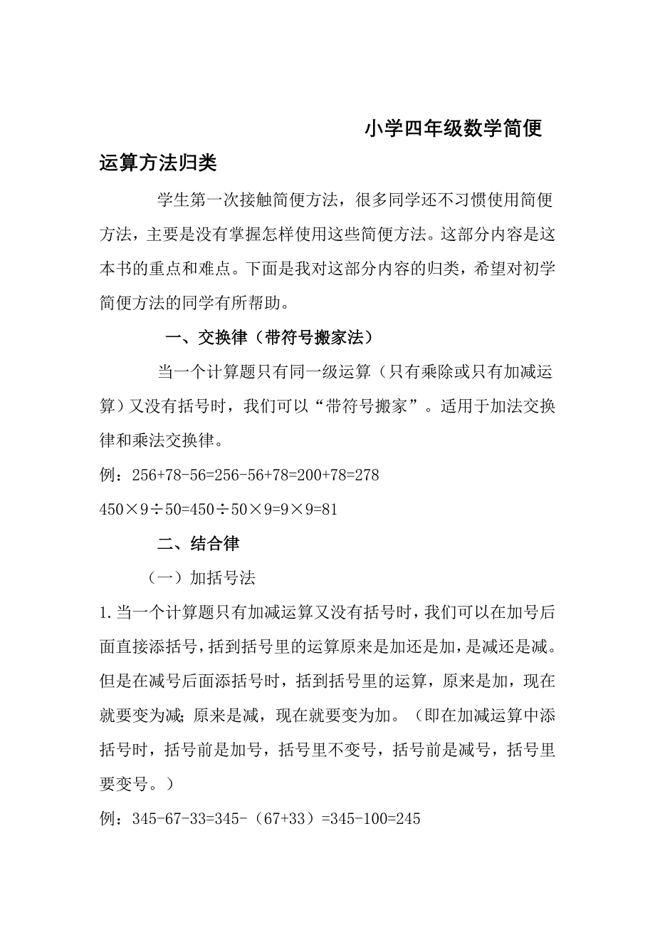 小学四年级数学简便运算方法归类.doc_第1页