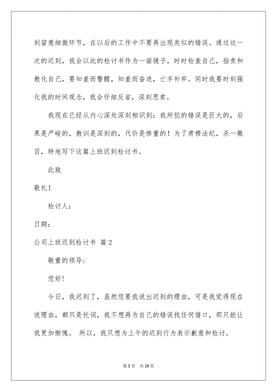 公司上班迟到检讨书模板汇总9篇_第3页