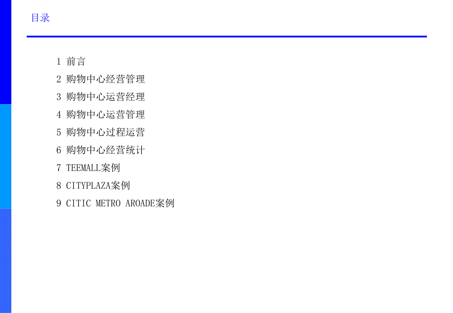 中国购物中心培训课程——运营管理._第2页