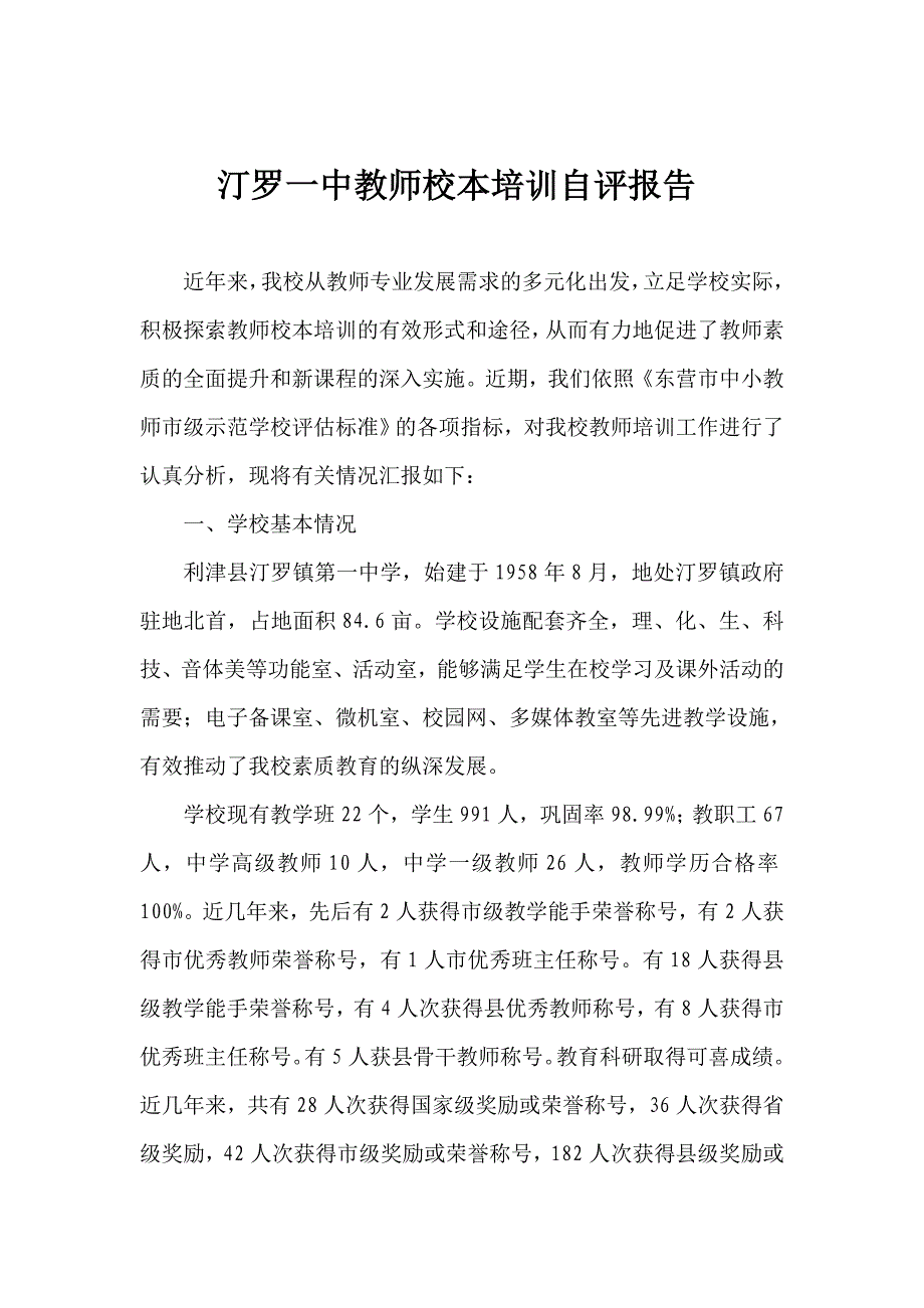 校本培训自评报告_第1页