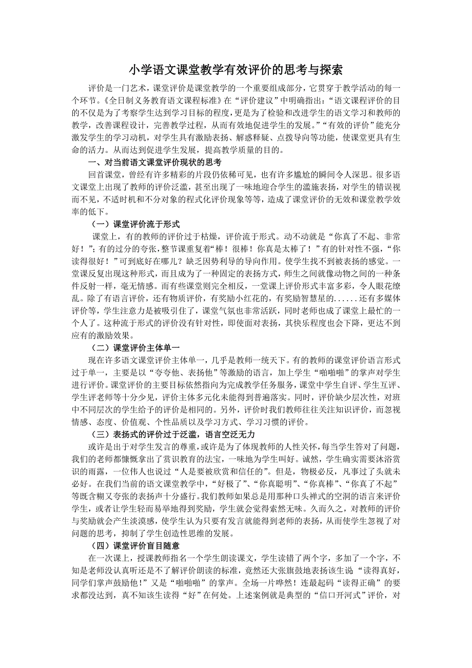 《优秀小学教师课堂教师实录与评议》_第1页