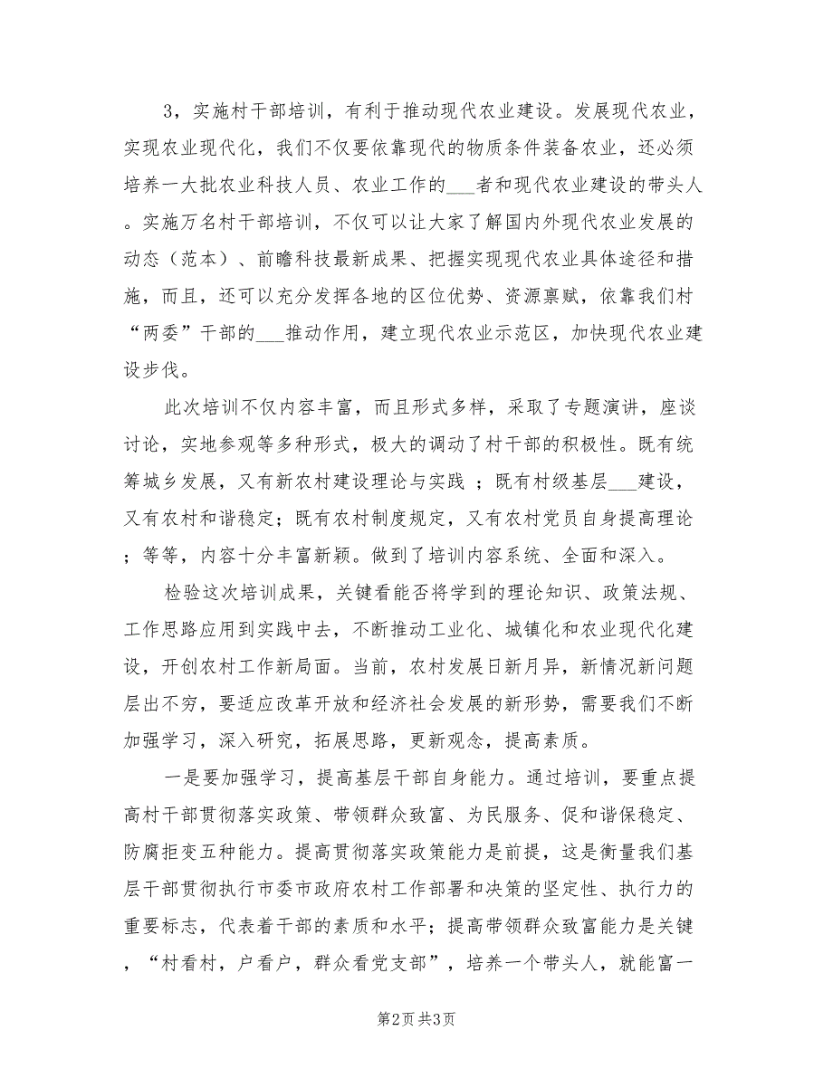 2022年村干部“培训周”培训总结讲话_第2页