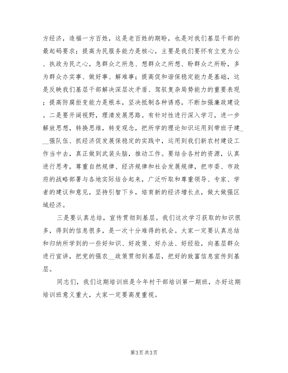 2022年村干部“培训周”培训总结讲话_第3页