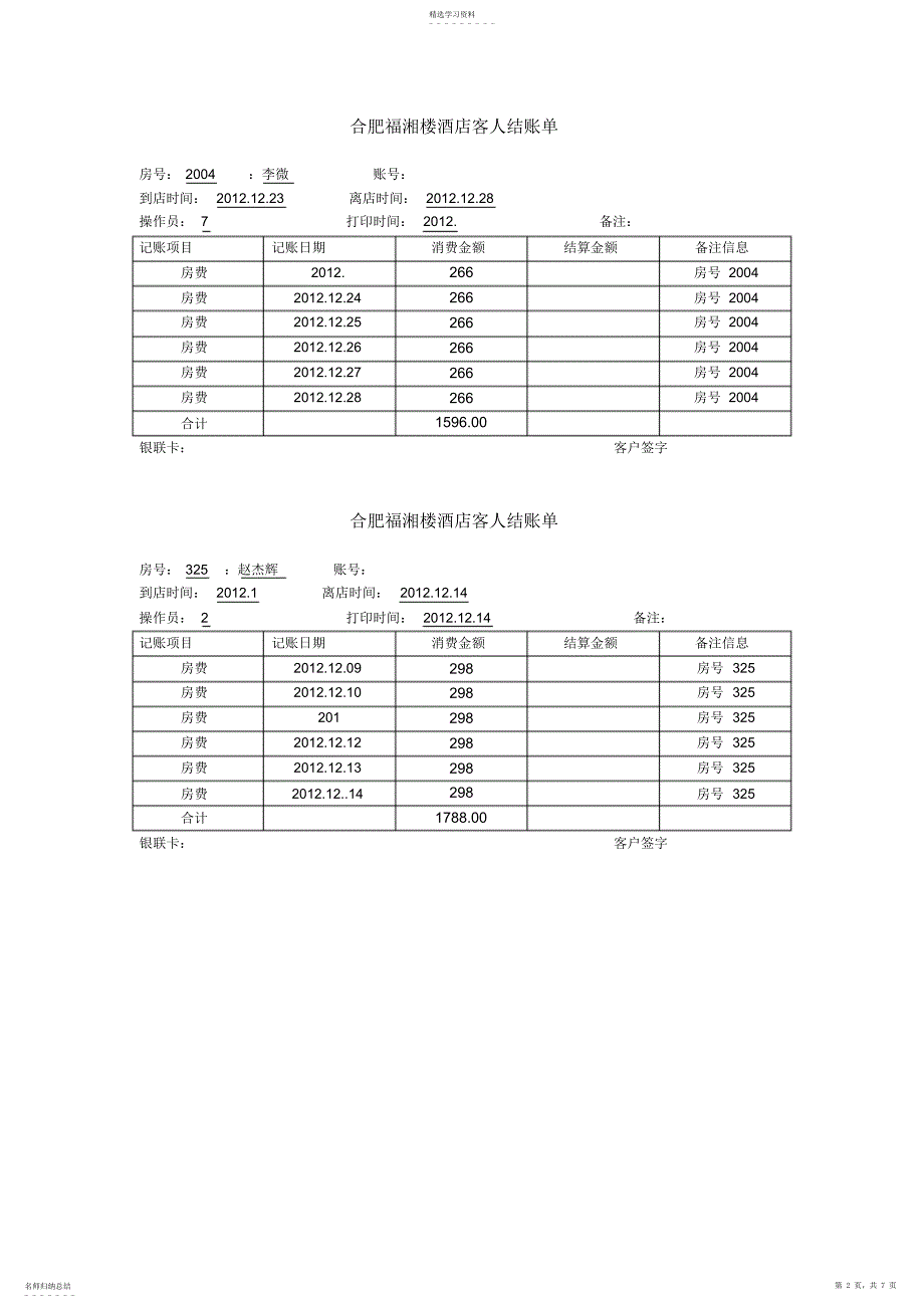 2022年酒店结账单打印模板_第2页