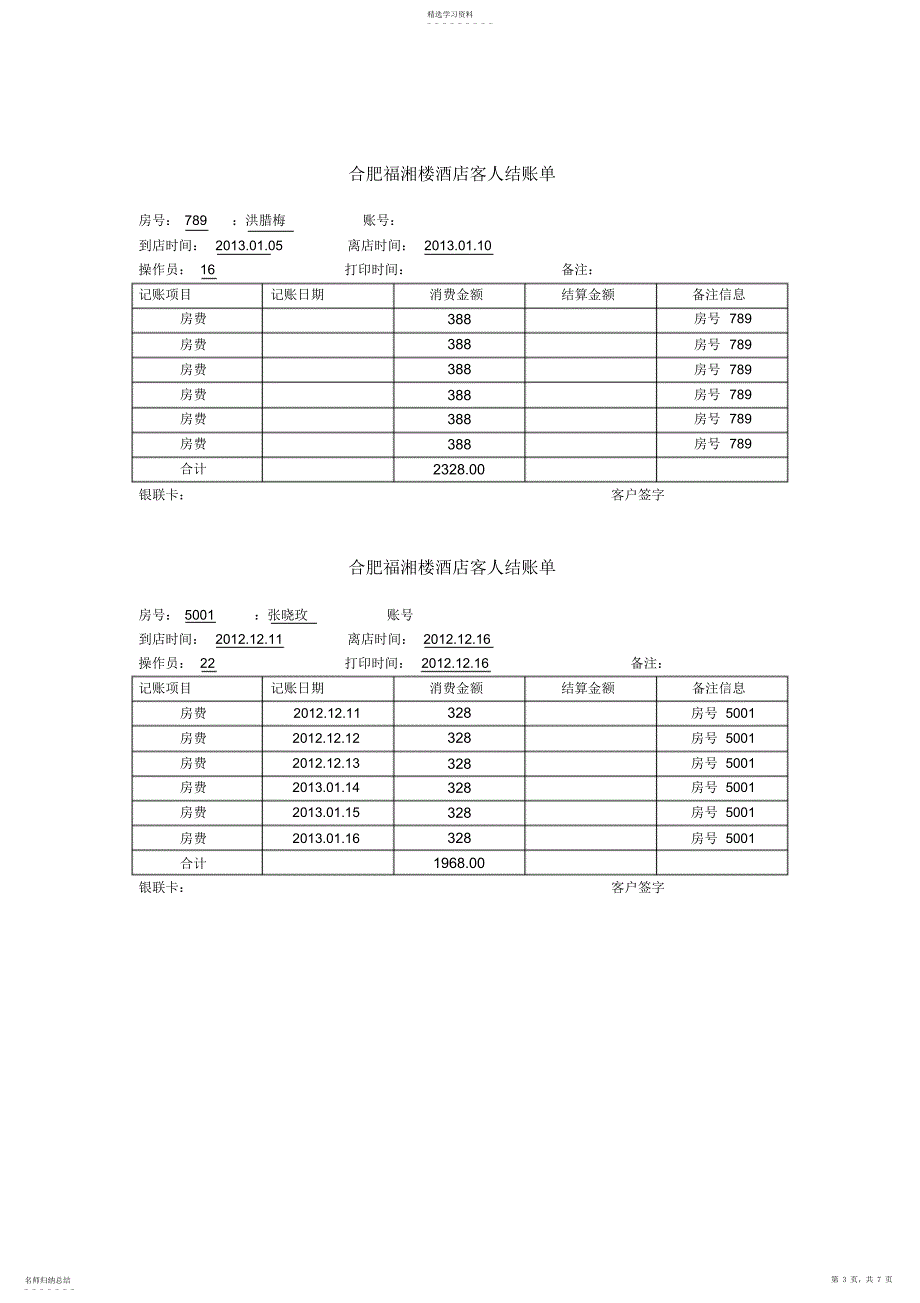 2022年酒店结账单打印模板_第3页