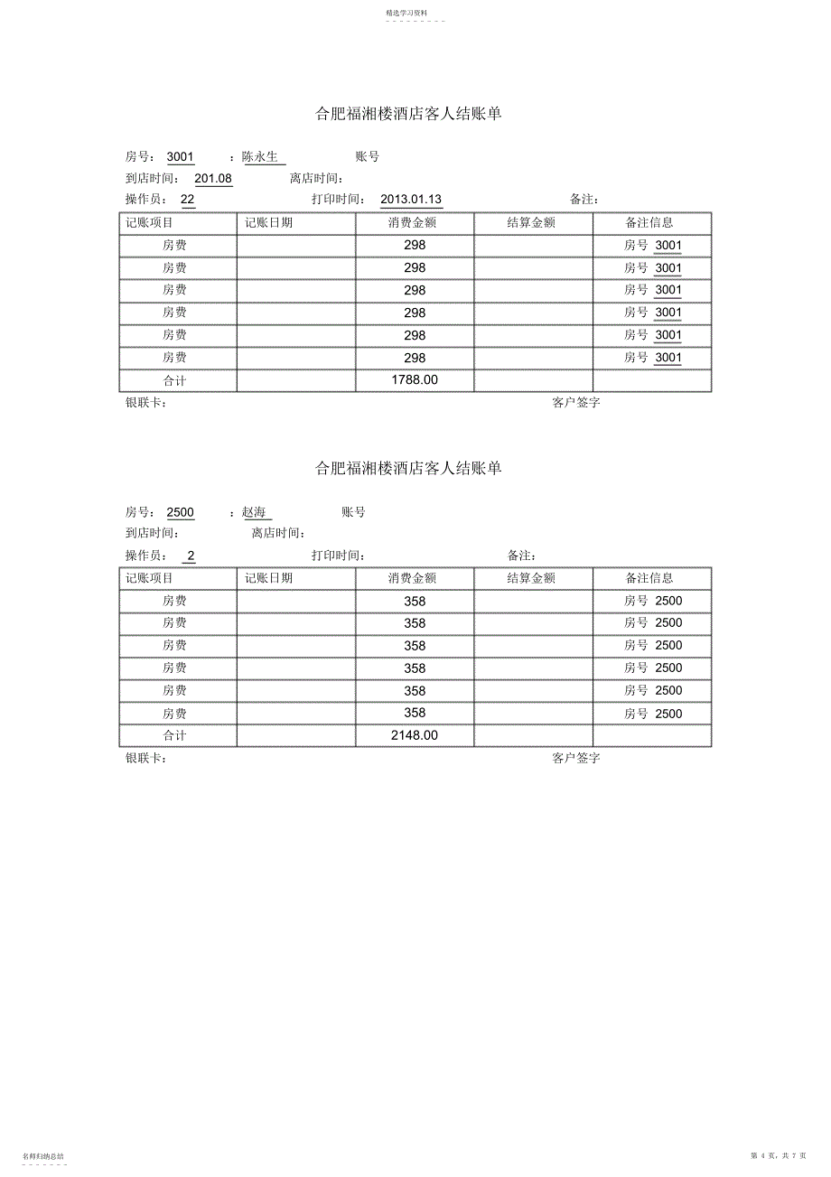 2022年酒店结账单打印模板_第4页