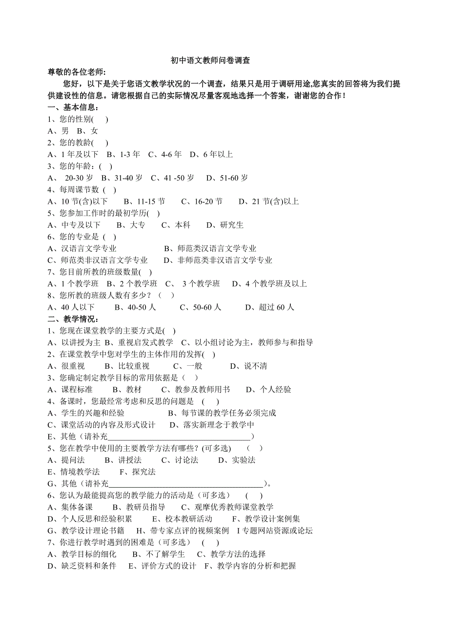 初中语文教师问卷调查_第1页