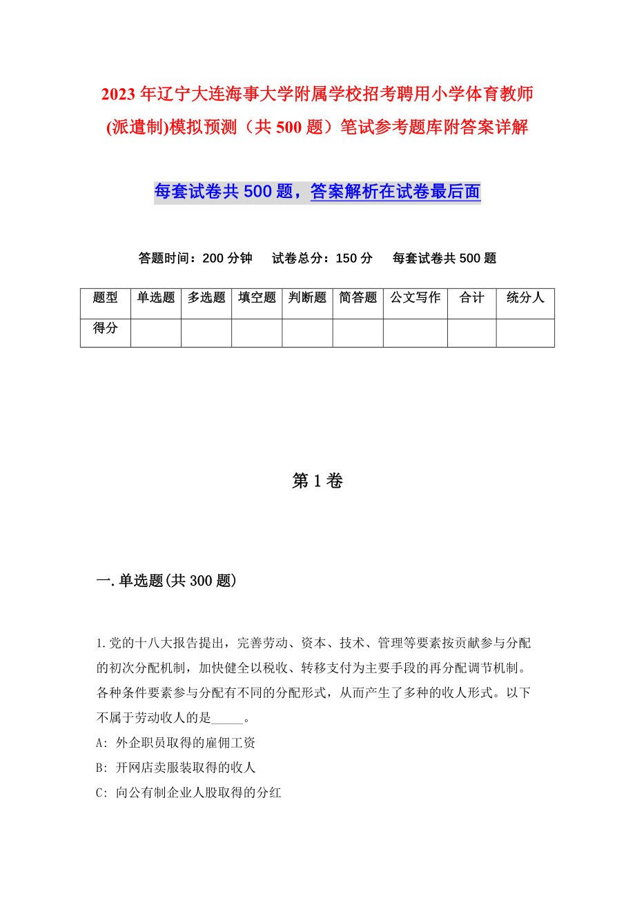 2023年辽宁大连海事大学附属学校招考聘用小学体育教师(派遣制)模拟预测（共500题）笔试参考题库附答案详解_第1页