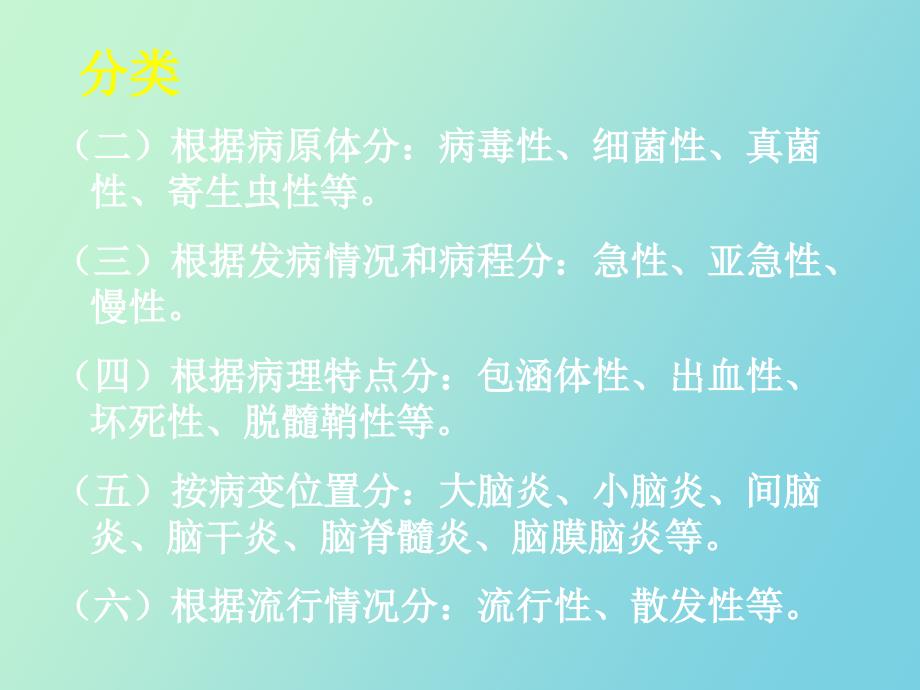 中枢神经系统感染精美医学_第4页