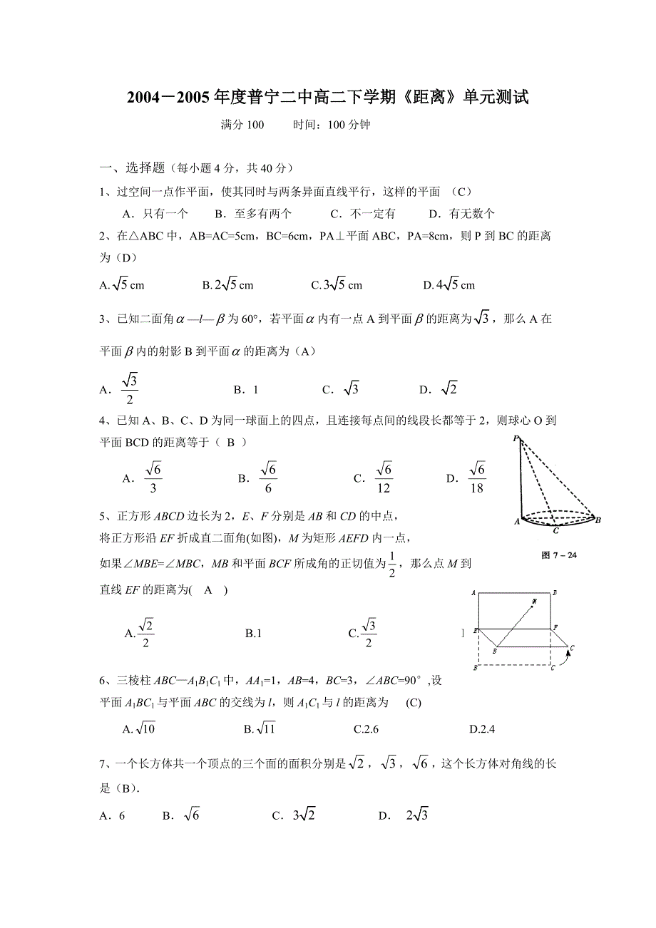 2004-2005年度普宁二中高二下学期《距离》单元测试.doc_第1页