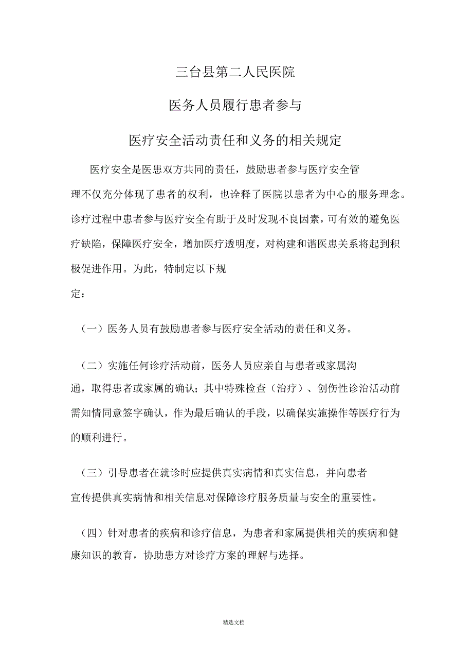 医务人员履行患者参与医疗安全活动责任和义务的相关规定_第1页