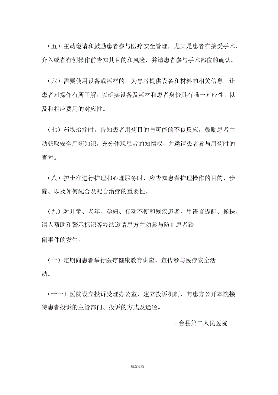 医务人员履行患者参与医疗安全活动责任和义务的相关规定_第2页