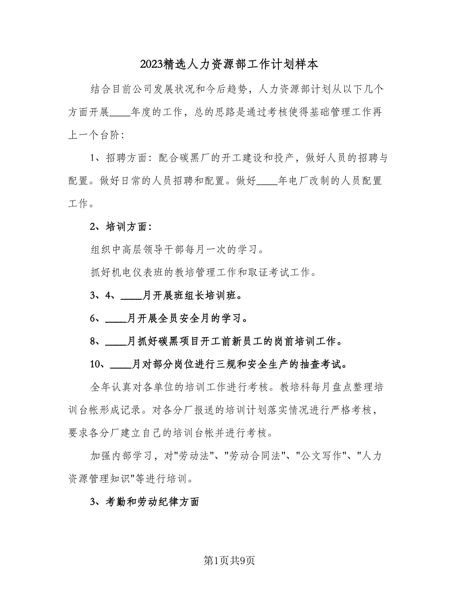 2023精选人力资源部工作计划样本（2篇）.doc_第1页