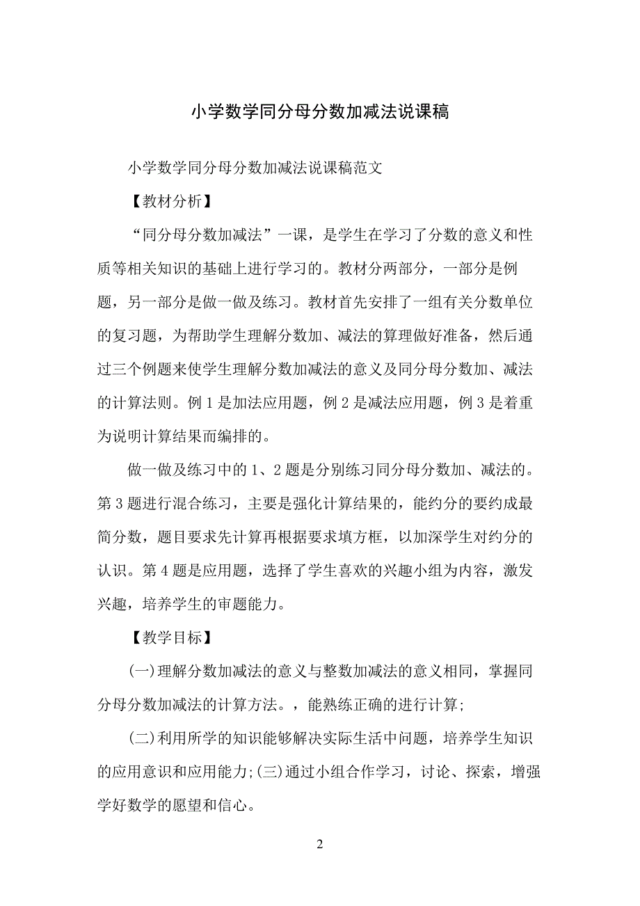 小学数学同分母分数加减法说课稿_第2页