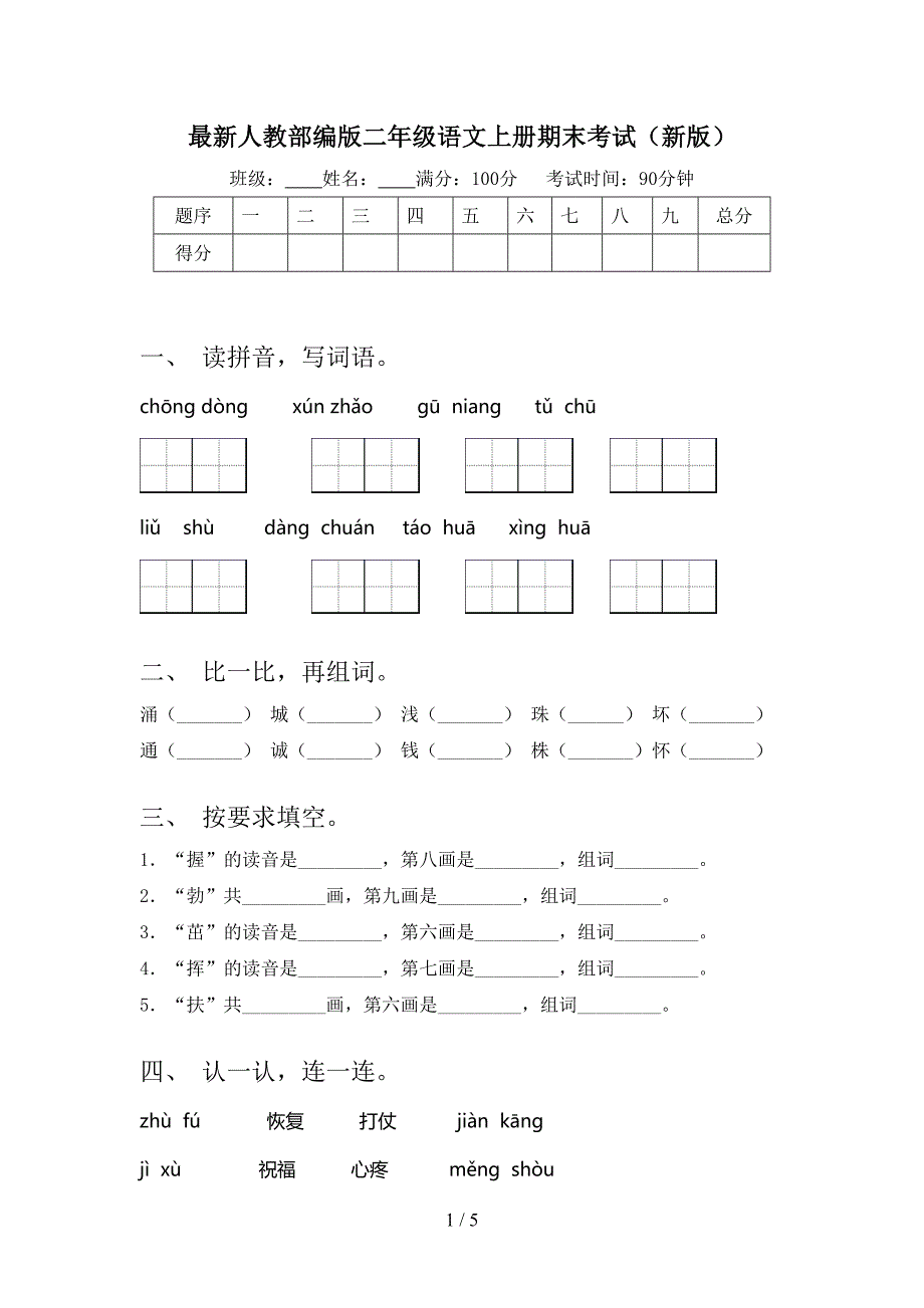 最新人教部编版二年级语文上册期末考试(新版).doc_第1页