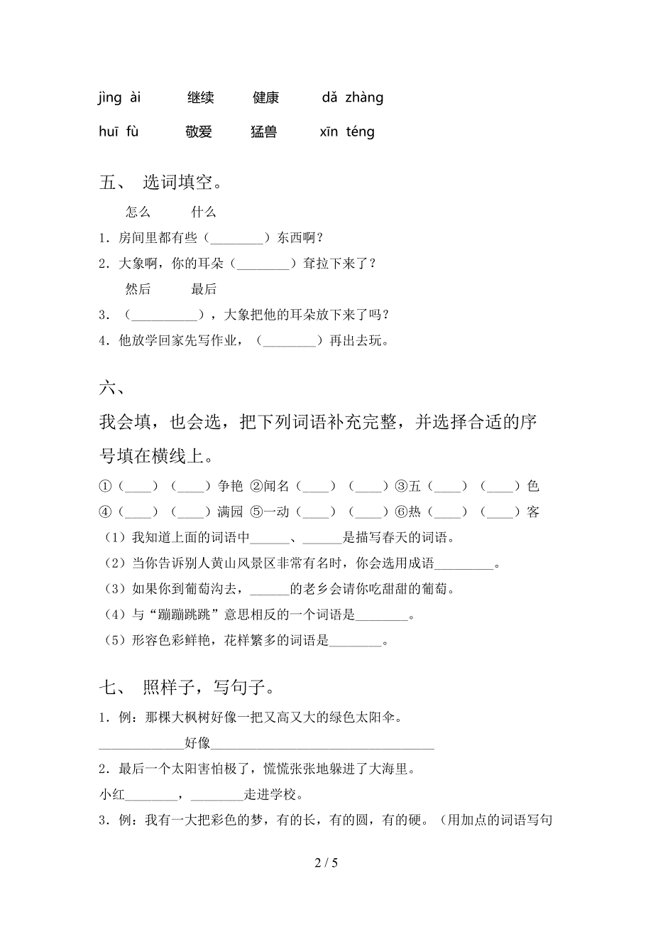 最新人教部编版二年级语文上册期末考试(新版).doc_第2页