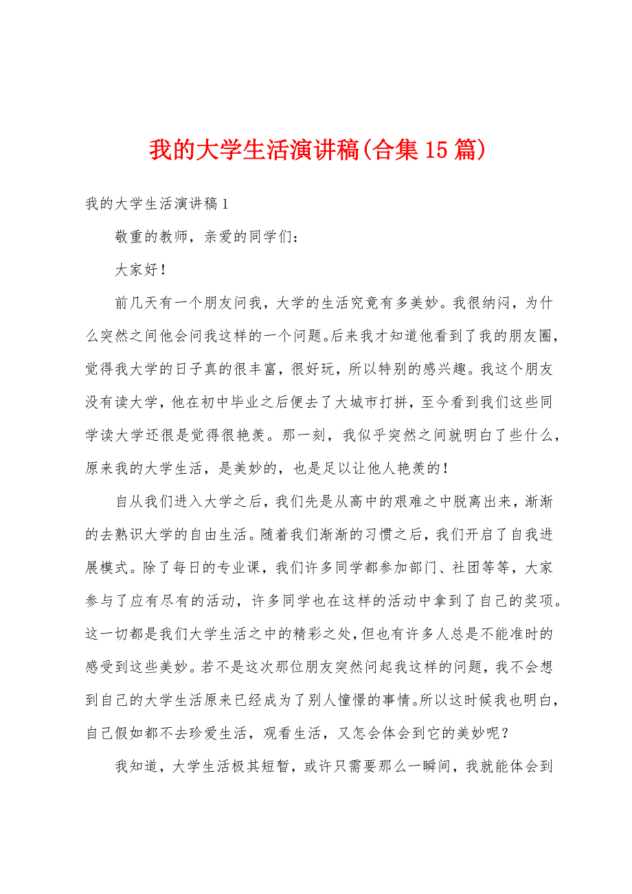 我的大学生活演讲稿(合集15篇).docx_第1页