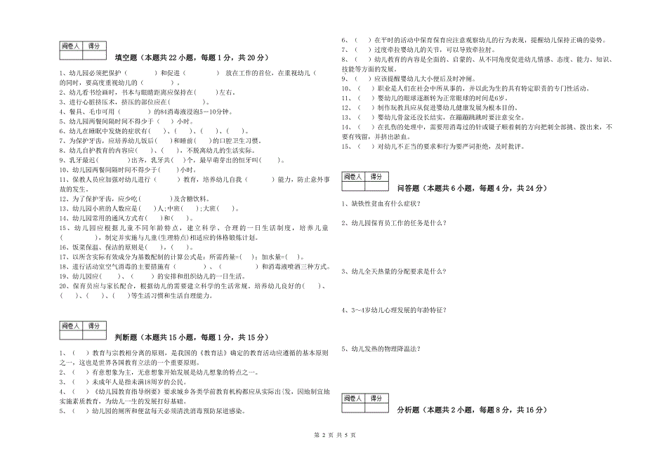 国家职业资格考试《二级保育员》考前检测试题D卷.doc_第2页