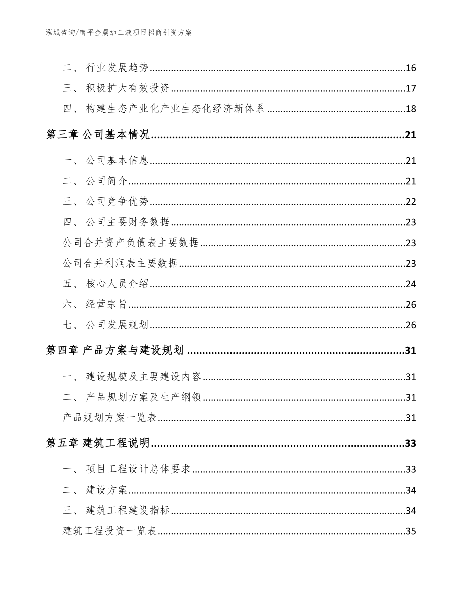 南平金属加工液项目招商引资方案_第4页