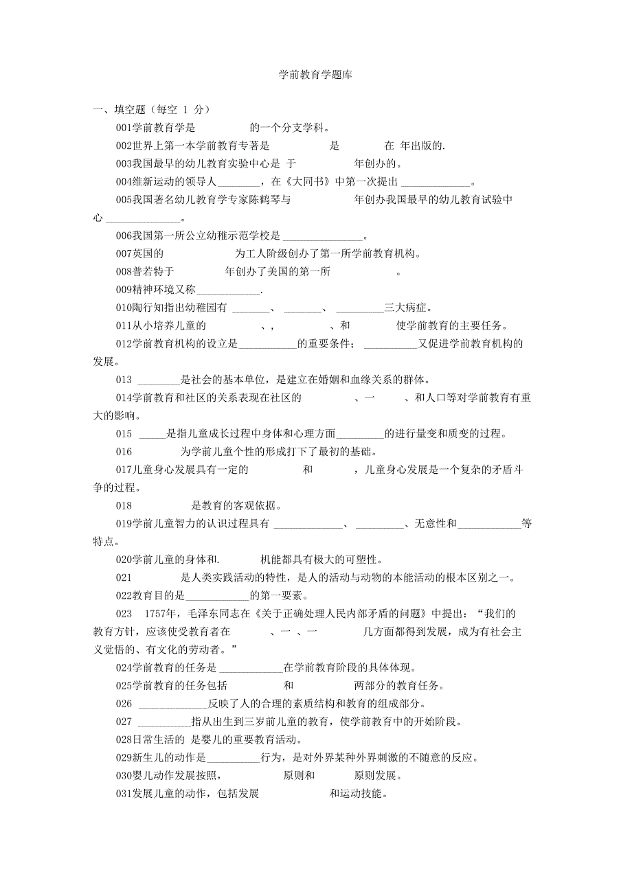 学前教育学试题库03_第1页