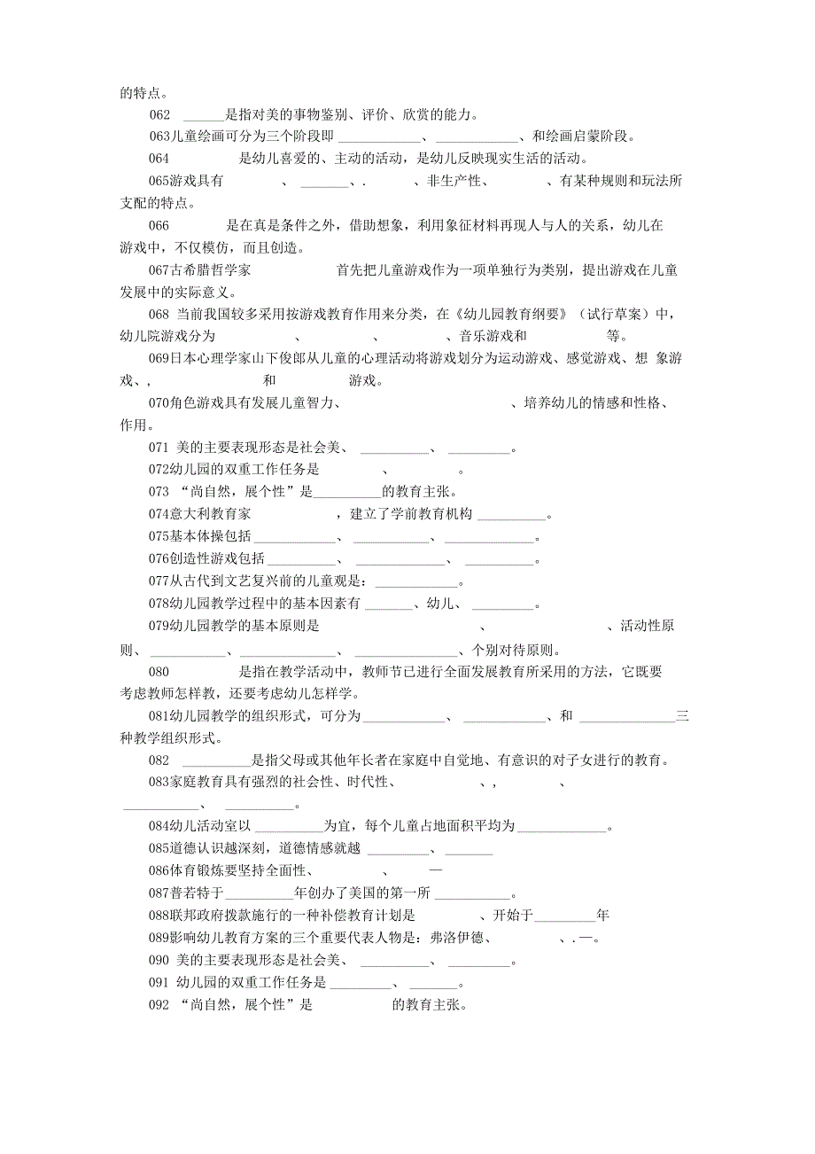 学前教育学试题库03_第3页