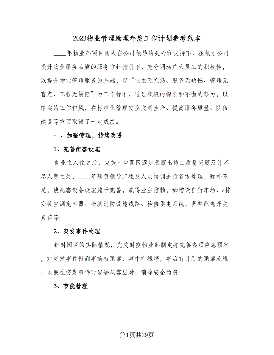 2023物业管理助理年度工作计划参考范本（9篇）_第1页