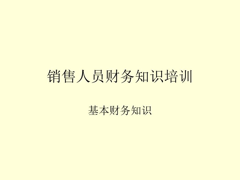 销售人员财务知识培训优秀课件_第1页