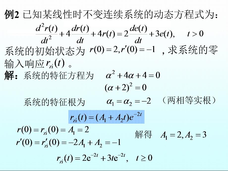 连续时间系统的时域分析卷积法_第3页