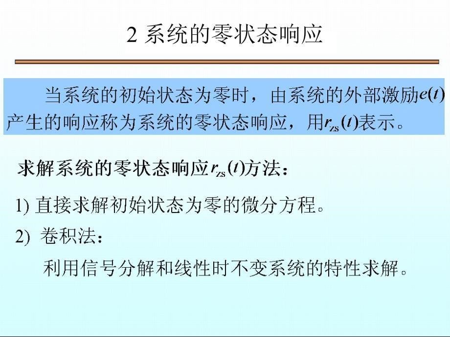 连续时间系统的时域分析卷积法_第5页