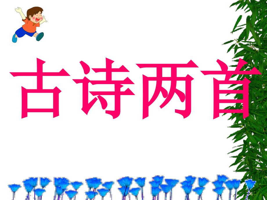 古诗—《草》PPT课件_第1页