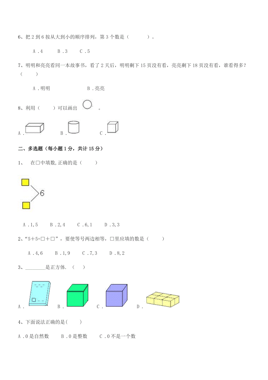 2019学年都江堰市土桥小学人教版一年级上册数学单元练习试卷A4打印.docx_第2页