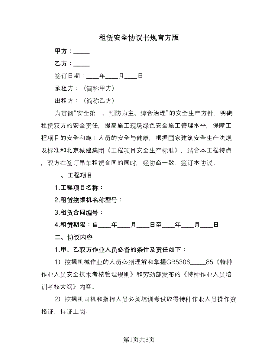 租赁安全协议书规官方版（2篇）.doc_第1页